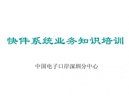 快件业务知识培训