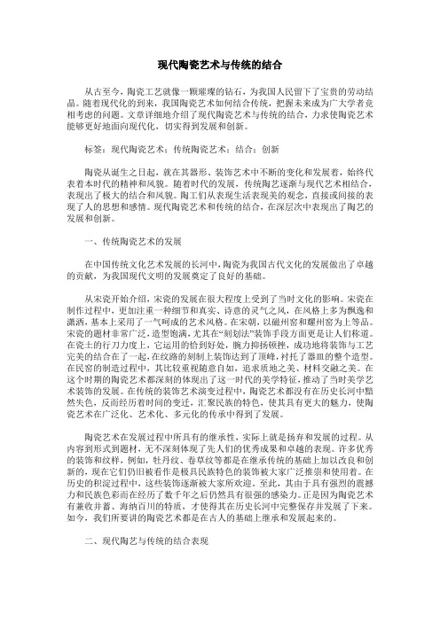 现代陶瓷艺术与传统的结合