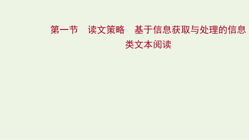 2022年高考语文一轮复习第一部分信息类文本阅读 第一节 读文策略基于信息获取与处理的信息类文本阅读