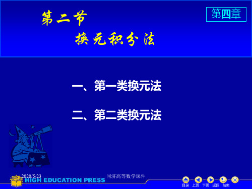 高等数学课件--D4_2换元积分法