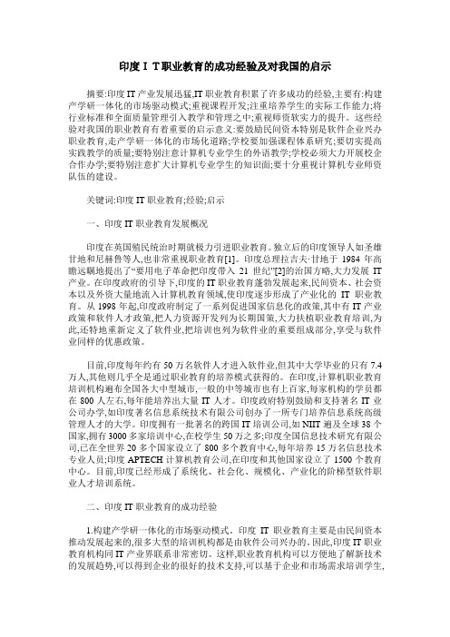 印度IT职业教育的成功经验及对我国的启示