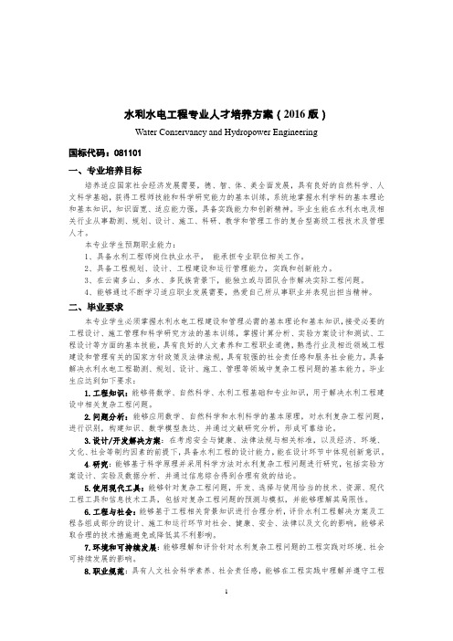 水利水电工程专业人才培养方案(2016版)