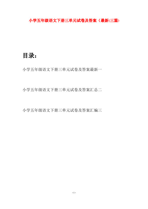 小学五年级语文下册三单元试卷及答案最新(三篇)