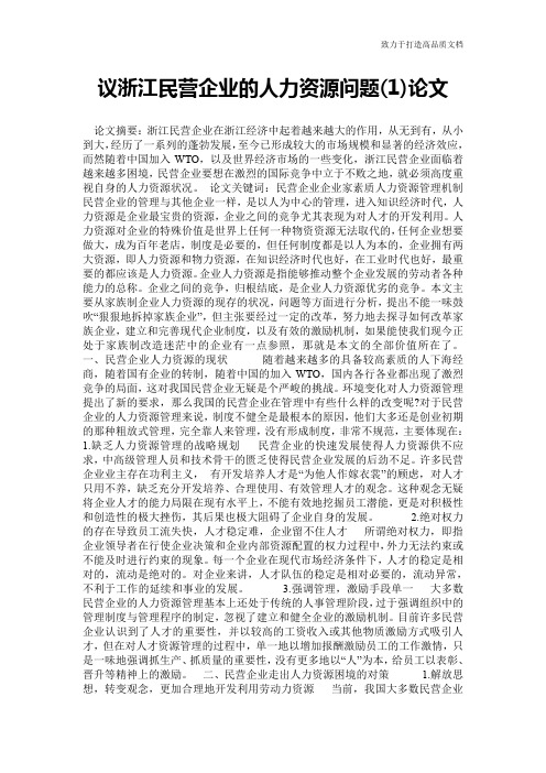 议浙江民营企业的人力资源问题(1)论文