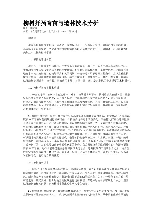 柳树扦插育苗与造林技术分析