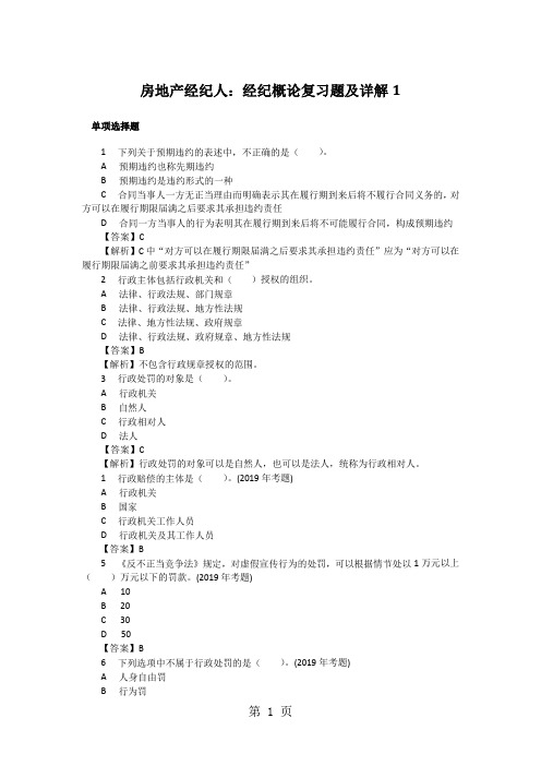 房地产经纪人：经纪概论复习题及详解word资料11页