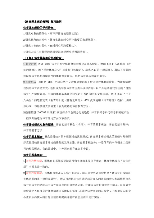 《体育基本理论教程》复习提纲