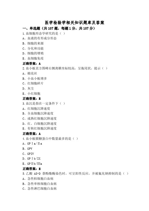 医学检验学相关知识题库及答案