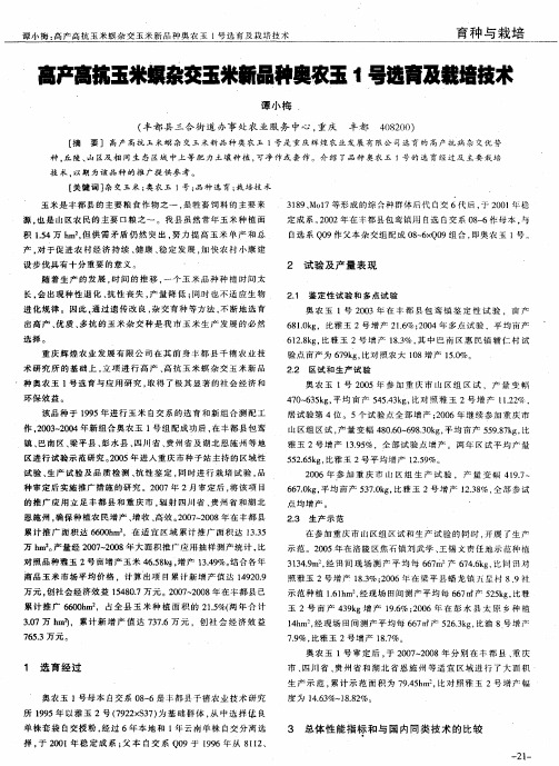 高产高抗玉米螟杂交玉米新品种奥农玉1号选育及栽培技术