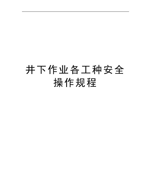 最新井下作业各工种安全操作规程