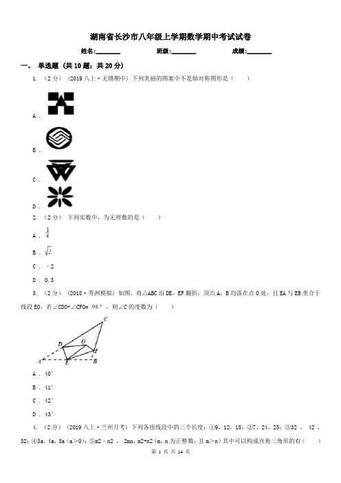 湖南省长沙市八年级上学期数学期中考试试卷