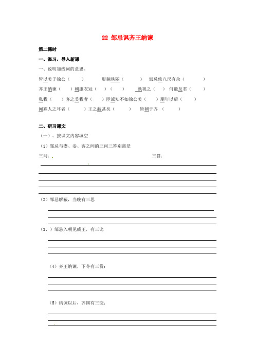 九年级语文下册22邹忌讽齐王纳谏学案2新人教版