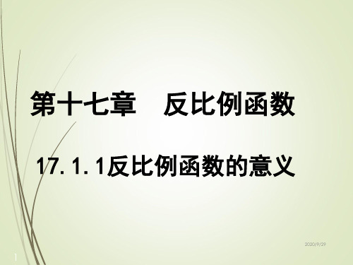 人教版八年级数学下册精品课件17.1.1反比例函数的意义