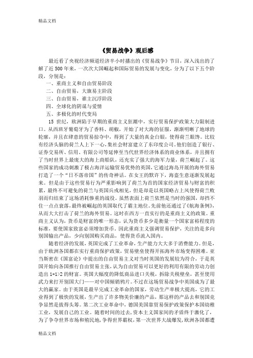 《贸易战争》观后感讲课讲稿