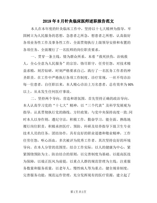 2019年8月针灸临床医师述职报告范文