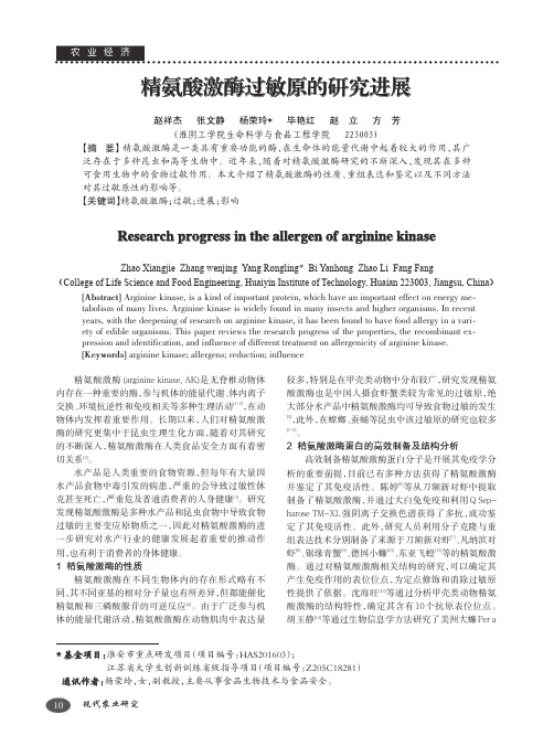 精氨酸激酶过敏原的研究进展