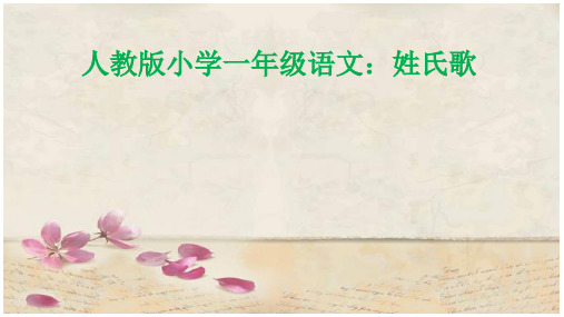 一年级下册语文课件 -  识字 2.姓氏歌 人教2016部编 (共8张PPT)