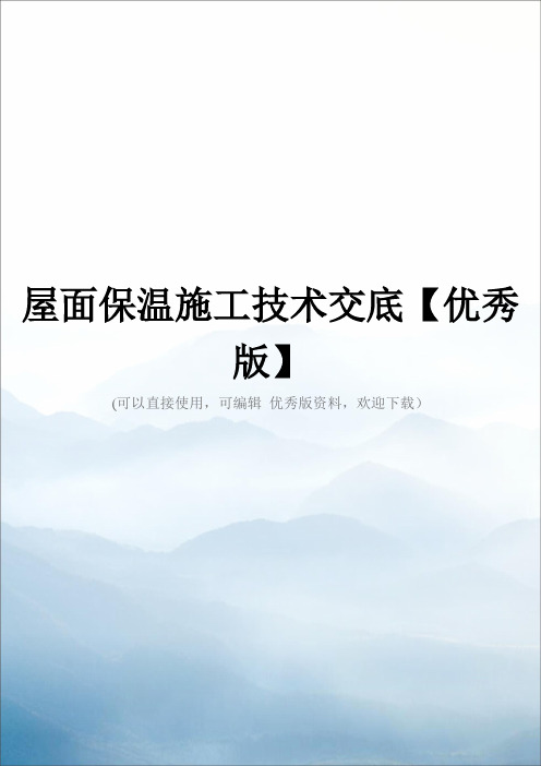 屋面保温施工技术交底【优秀版】