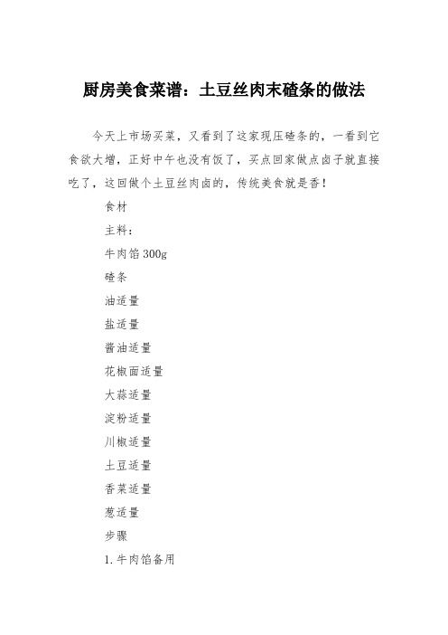 厨房美食菜谱：土豆丝肉末碴条的做法