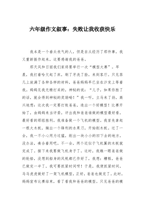 六年级作文叙事：失败让我收获快乐