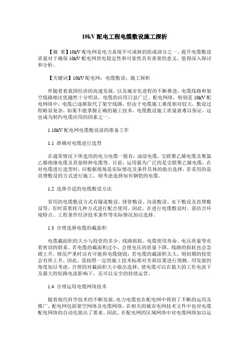 10kV配电工程电缆敷设施工探析