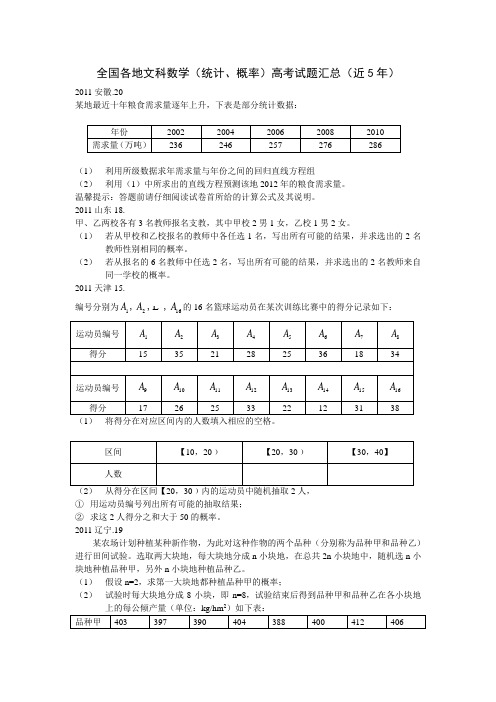 全国各地文科数学高考试题汇总--概率统计