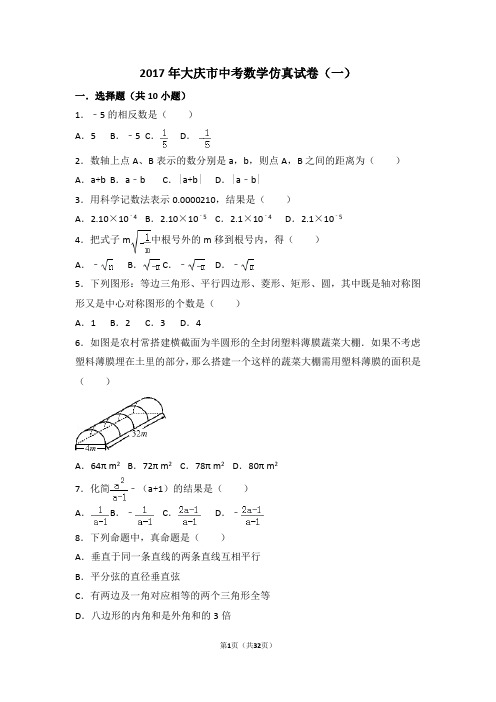 2017年大庆市中考数学仿真试卷(一)