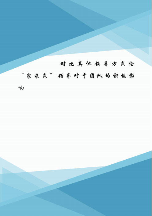 对比其他领导方式论“家长式”领导对于团队的积极影响.doc