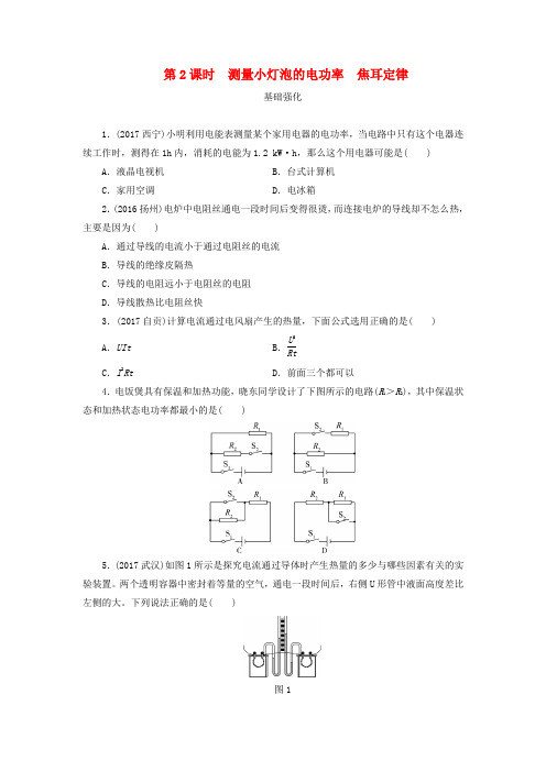 广东省深圳市2018年中考物理总复习第十八章电功率第2课时课时作业