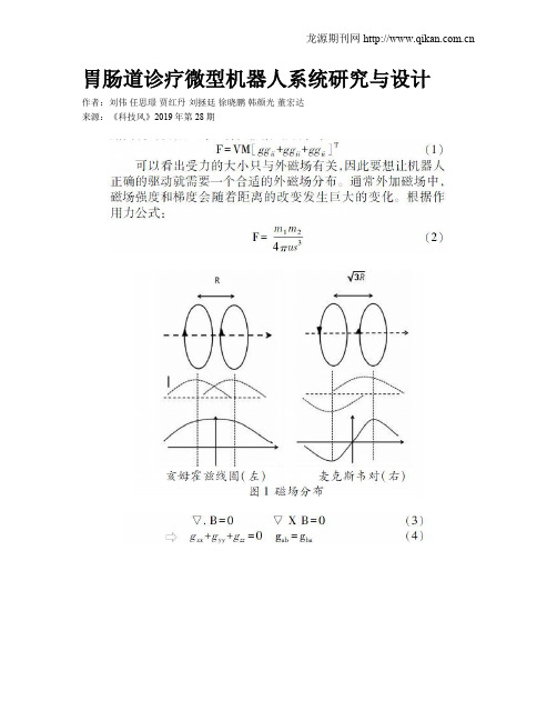 胃肠道诊疗微型机器人系统研究与设计