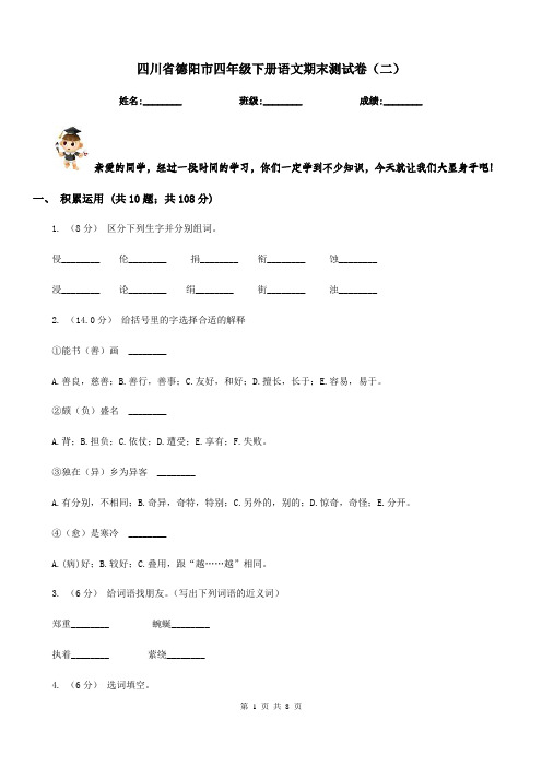 四川省德阳市四年级下册语文期末测试卷(二)