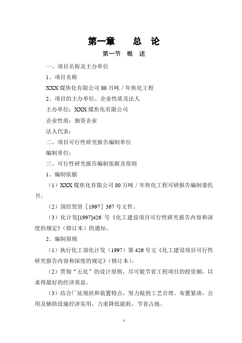 年产80万煤焦化工程项目可行性论证报告