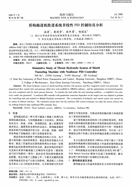 盾构掘进机推进系统非线性PID控制仿真分析