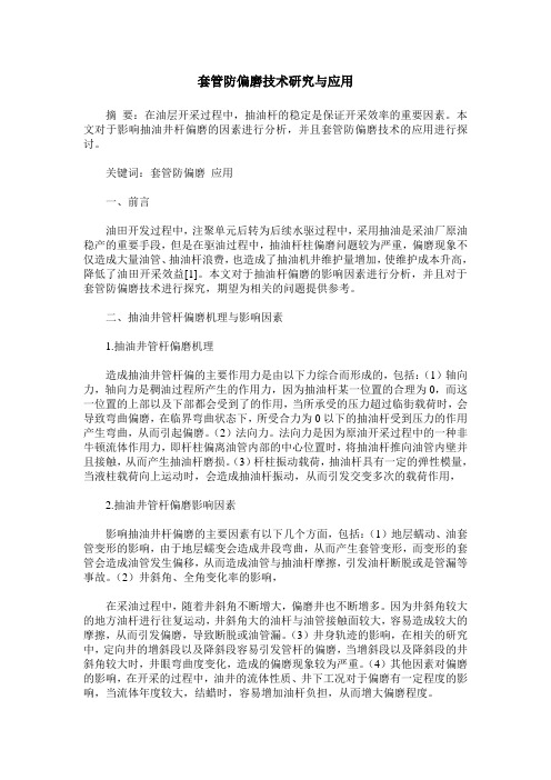 套管防偏磨技术研究与应用