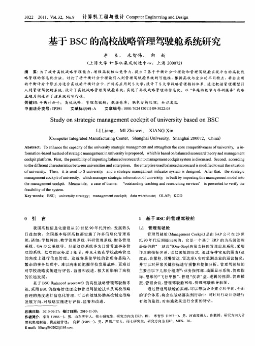 基于BSC的高校战略管理驾驶舱系统研究