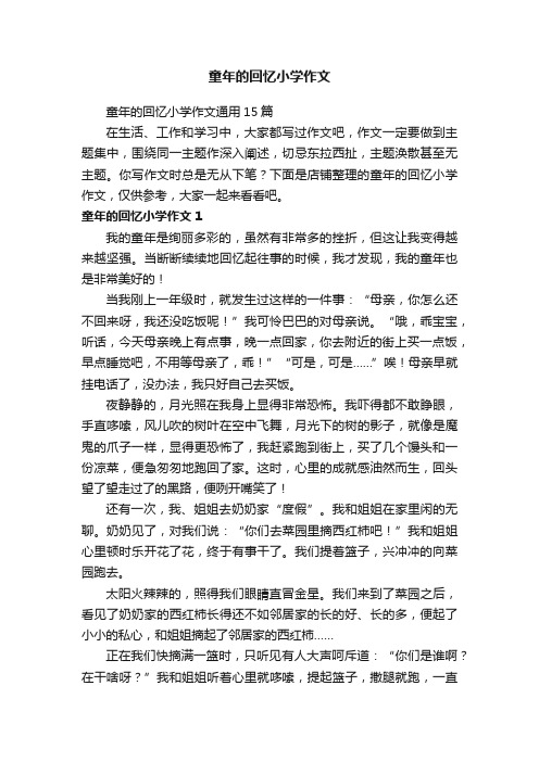 童年的回忆小学作文