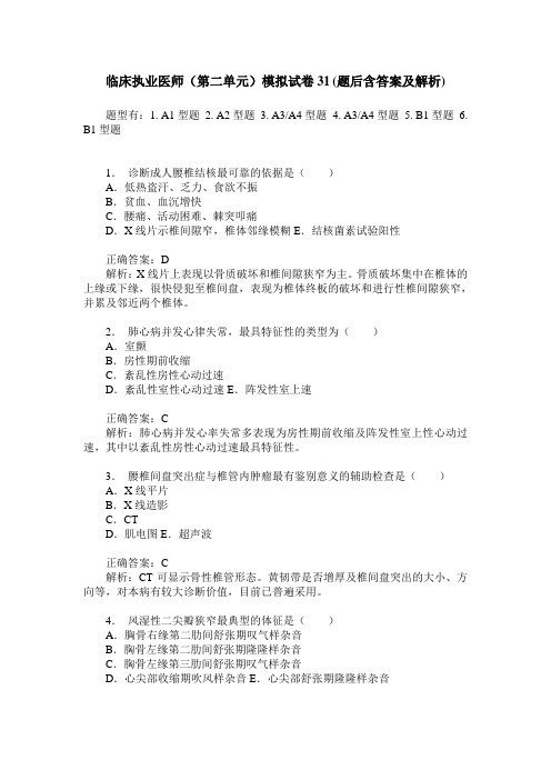 临床执业医师(第二单元)模拟试卷31(题后含答案及解析)