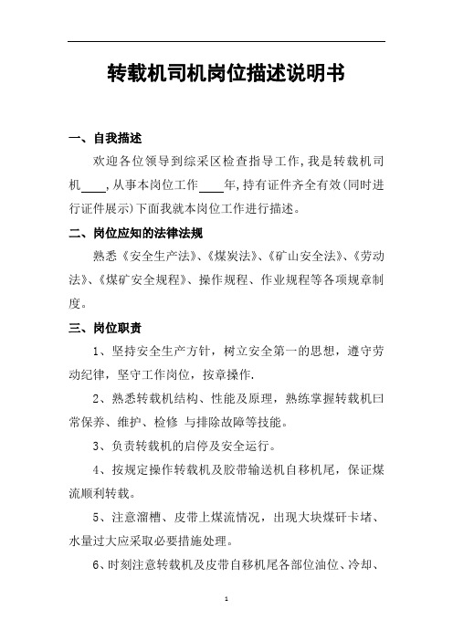 转载机司机岗位描述说明书