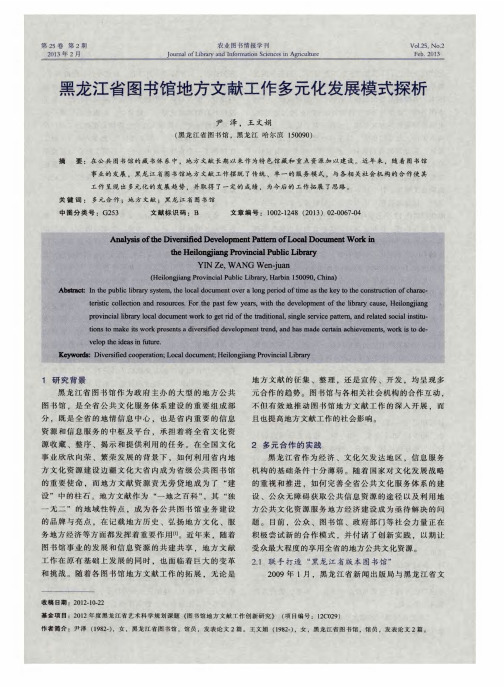 黑龙江省图书馆地方文献工作多元化发展模式探析