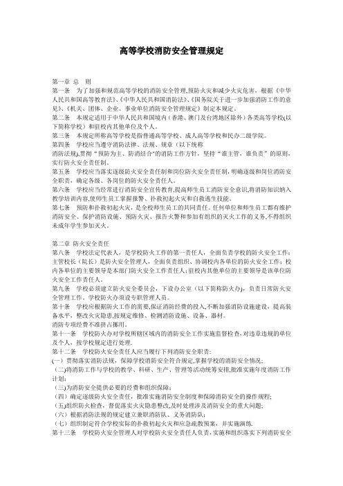 高等学校消防安全管理规定