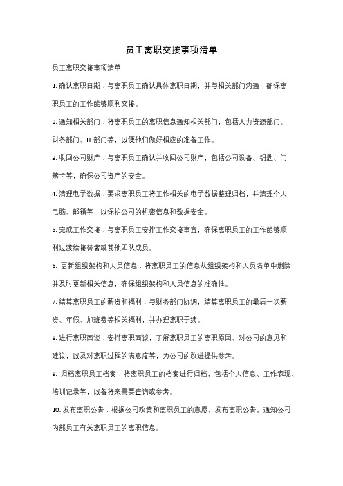 员工离职交接事项清单