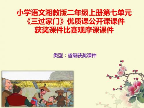 小学语文湘教版二年级上册第七单元《三过家门》优质课公开课课件获奖课件比赛观摩课课件B008