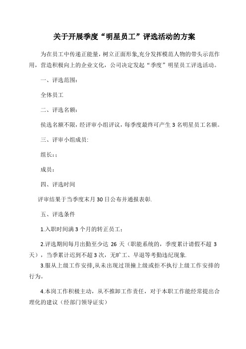 季度明星员工评选方案【范本模板】