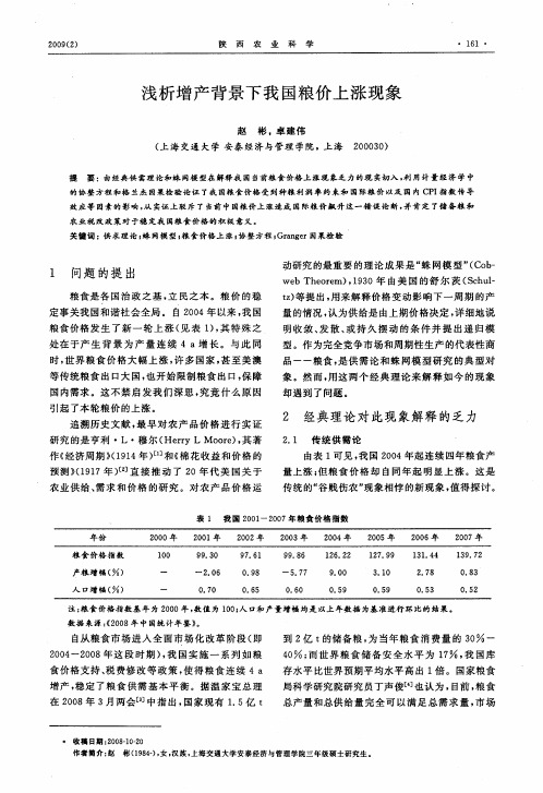 浅析增产背景下我国粮价上涨现象