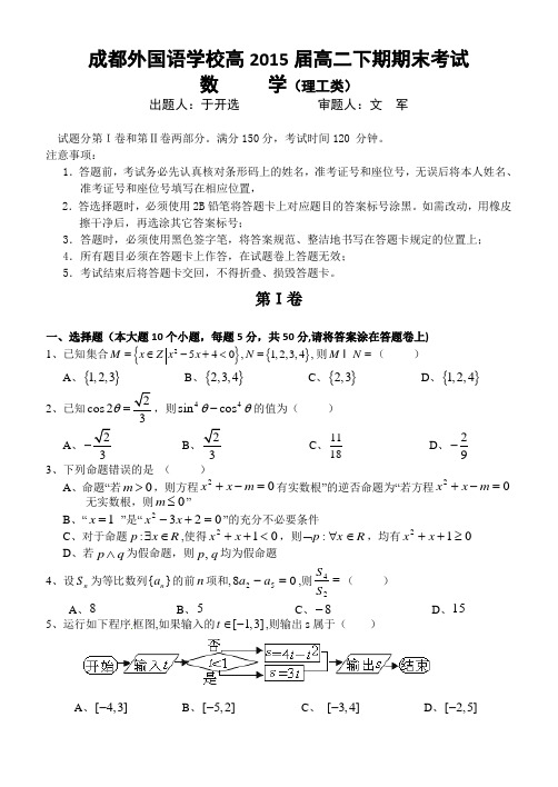四川省成都外国语学校2015届高三上学期开学考试 理科数学 Word版含答案