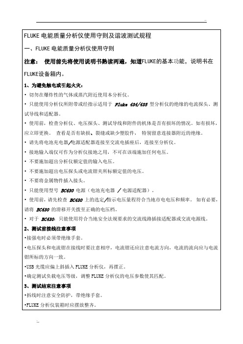 FLUKE电能质量分析仪使用守则及谐波测试规程