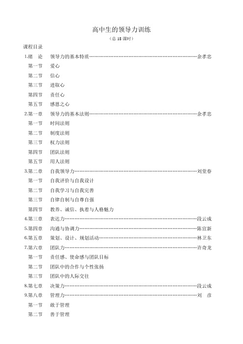 高中生的领导力训练(课程目录)