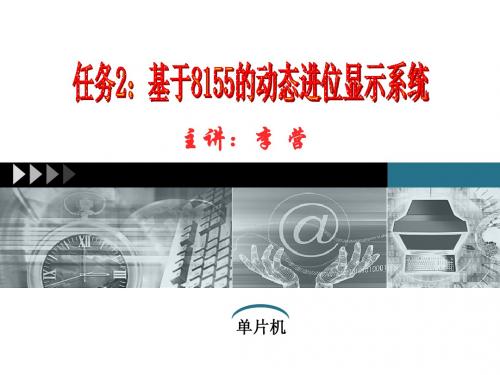 23 项目五 任务2：基于8155的动态进位显示系统1