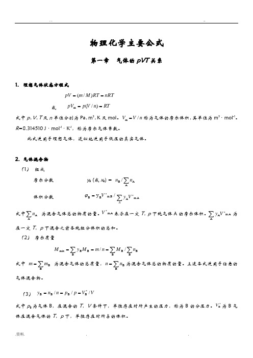 物理化学主要公式