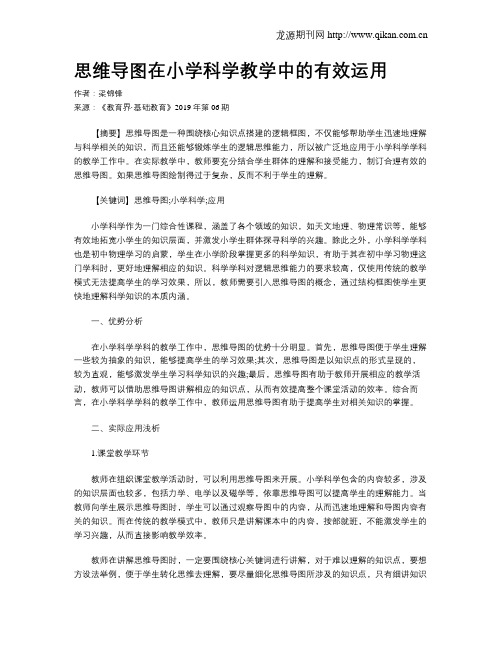 思维导图在小学科学教学中的有效运用